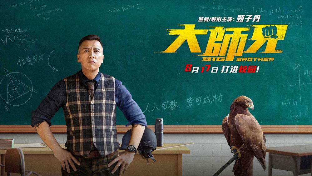 大师兄,Big Brother(2018电影)