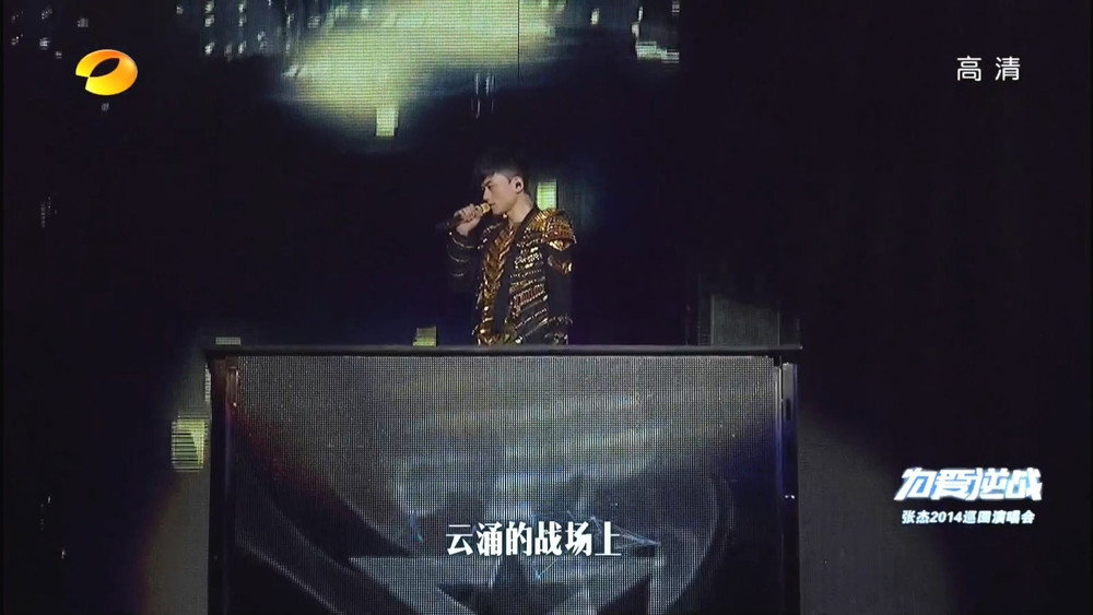 张杰2014为爱逆战演唱会高清剧照1
