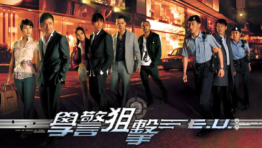 学警狙击,學警狙擊(2009电视剧集)