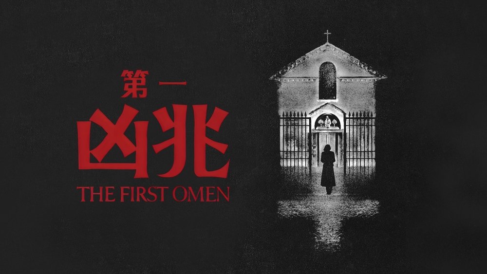 凶兆前传,The First Omen(2024电影)
