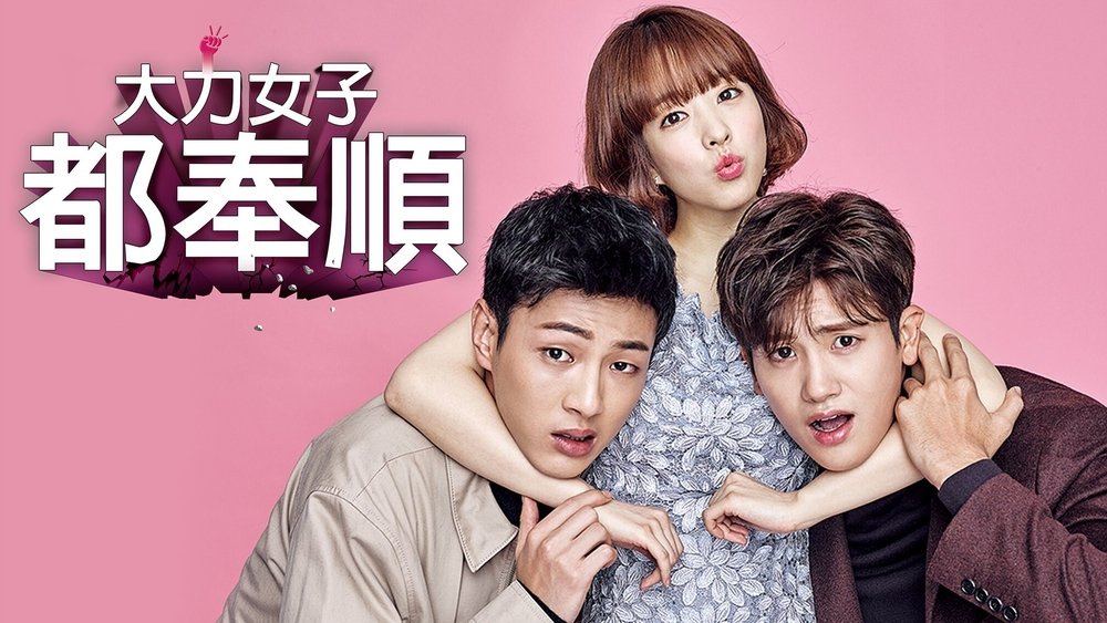大力女子都奉顺,힘쎈여자 도봉순(2017电视剧集)