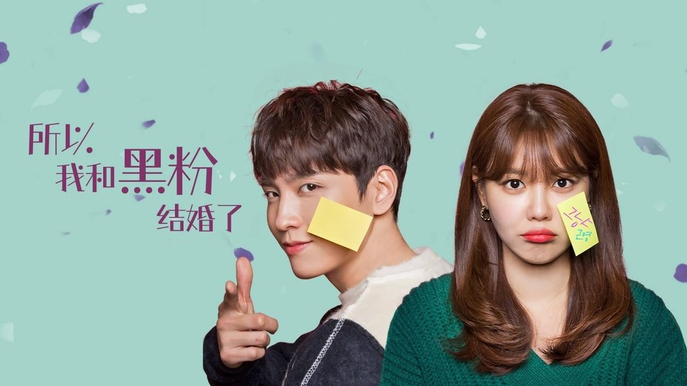 所以我和黑粉结婚了,그래서 나는 안티팬과 결혼했다(2021电视剧集)