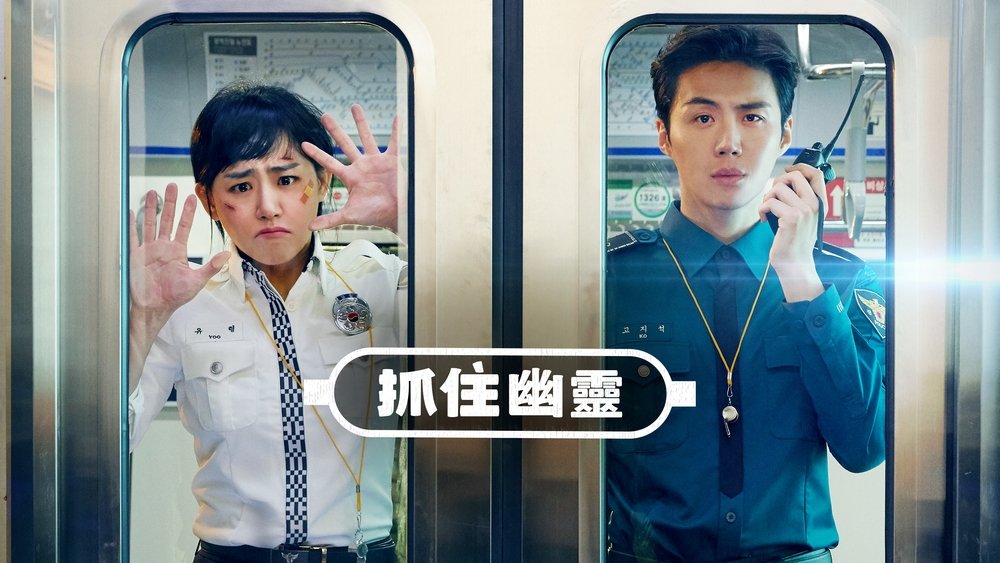 抓住幽灵,유령을 잡아라(2019电视剧集)