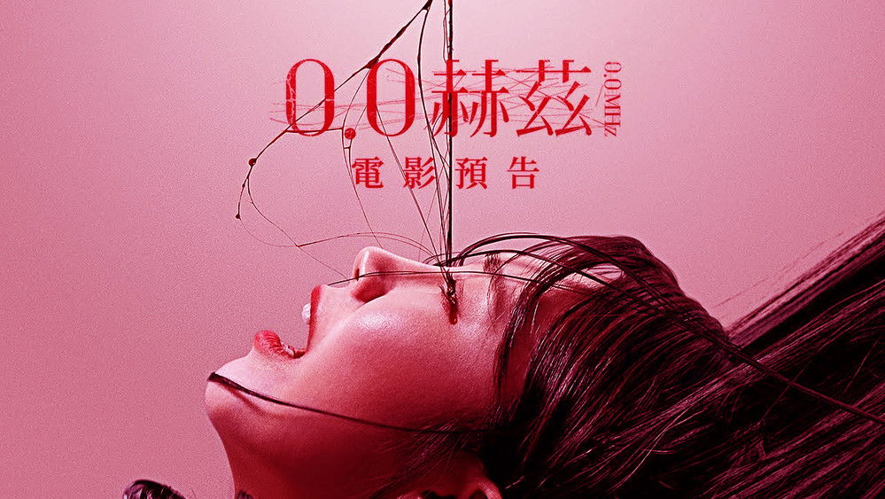 0.0兆赫,0.0MHz(2019电影)