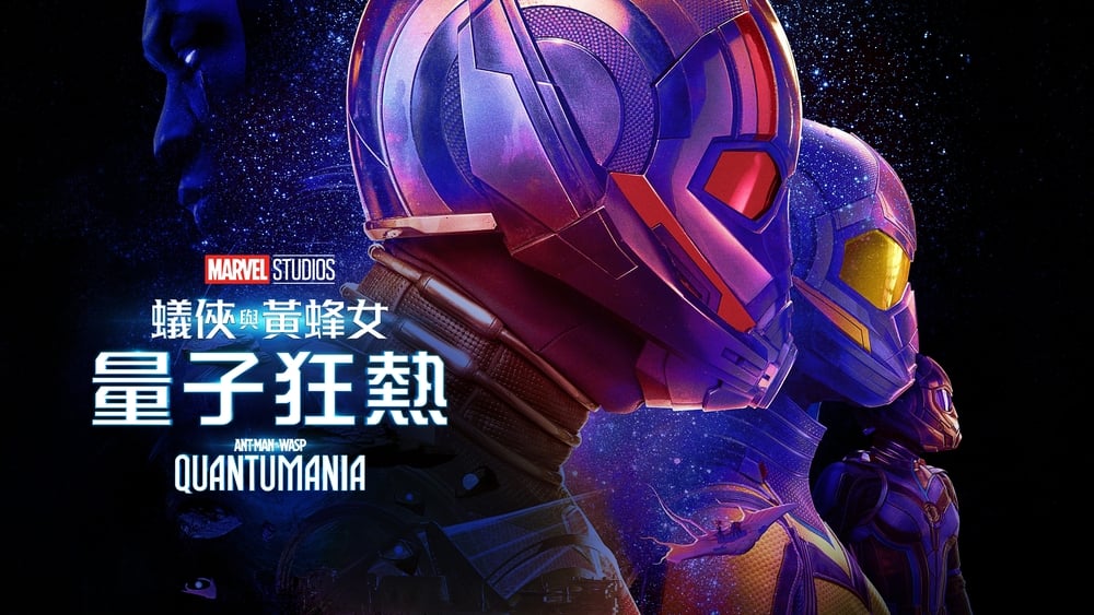 蚁人与黄蜂女：量子狂潮,Ant-Man and the Wasp: Quantumania(2023电影)