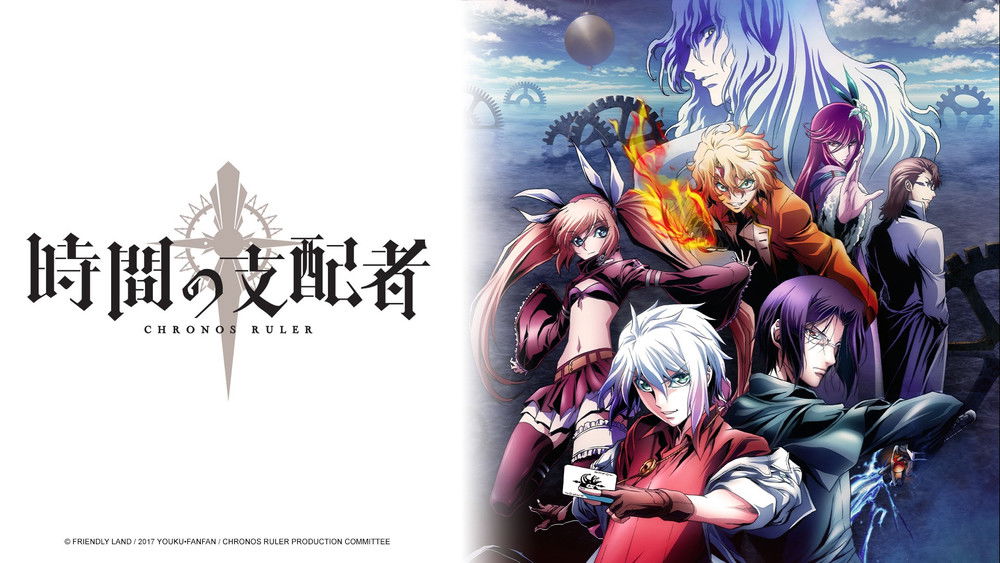 时间支配者,時間の支配者(2017日本动漫)