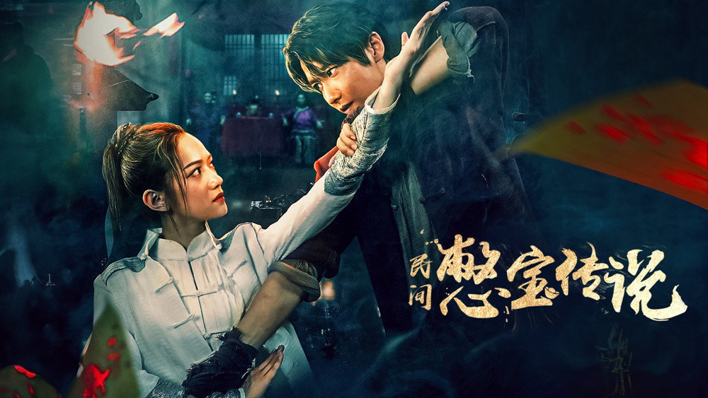 民间憋宝传说(2024电影)