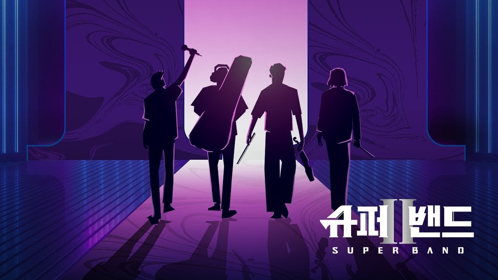 超级乐队,슈퍼밴드(2019电视剧集)