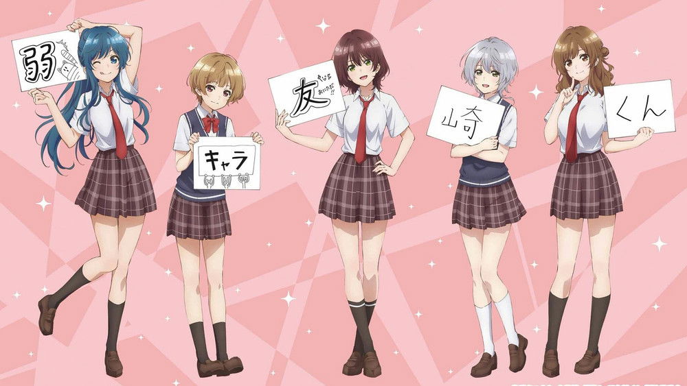 弱势角色友崎君,弱キャラ友崎くん(2021日本动漫)