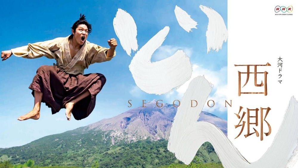 西乡殿,西郷どん(2018电视剧集)