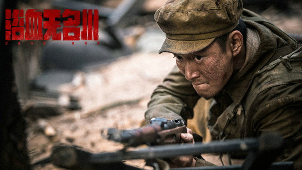 浴血无名川(2021电影)