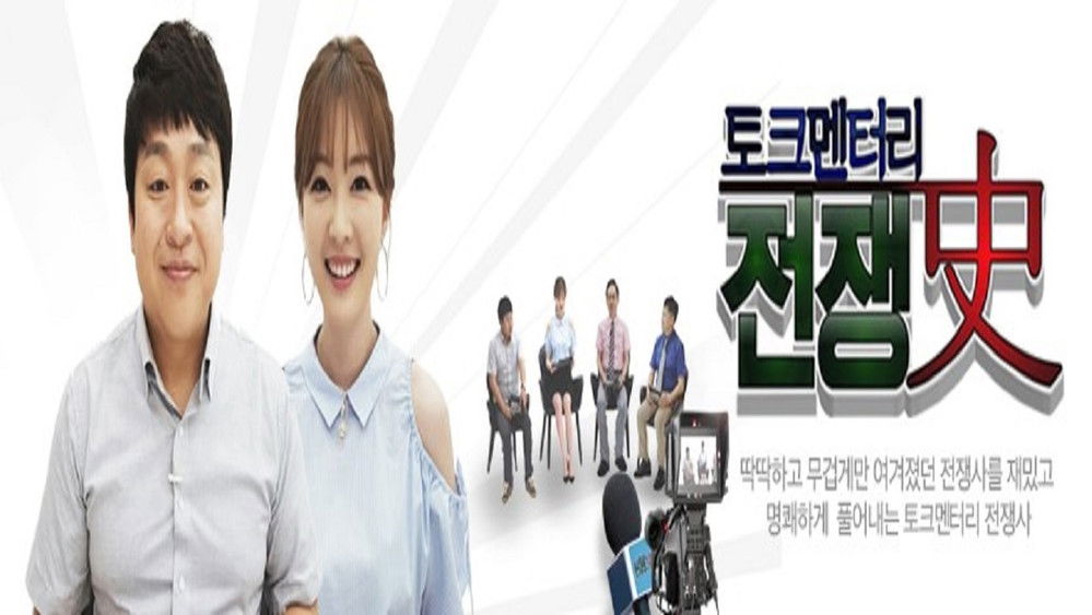 토크멘터리 전쟁史(2016电视剧集)