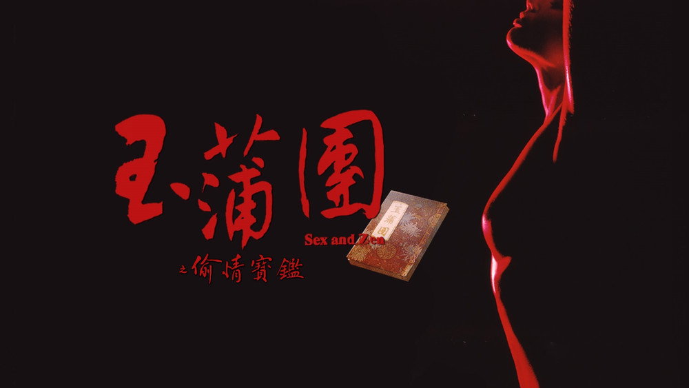 玉蒲团之偷情宝鉴,玉蒲團之偷情寶鑑(1991电影)