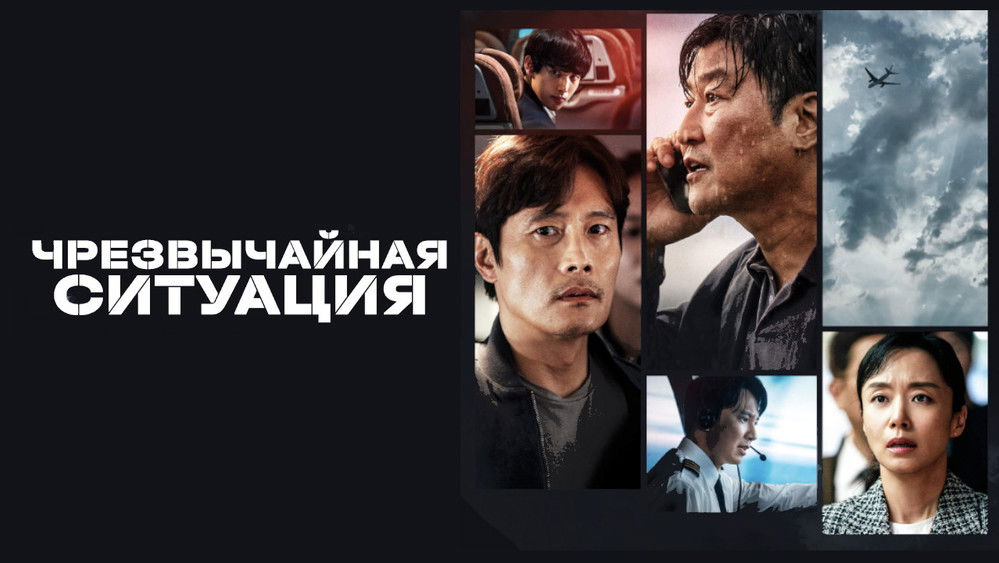 非常宣言,비상선언(2022电影)