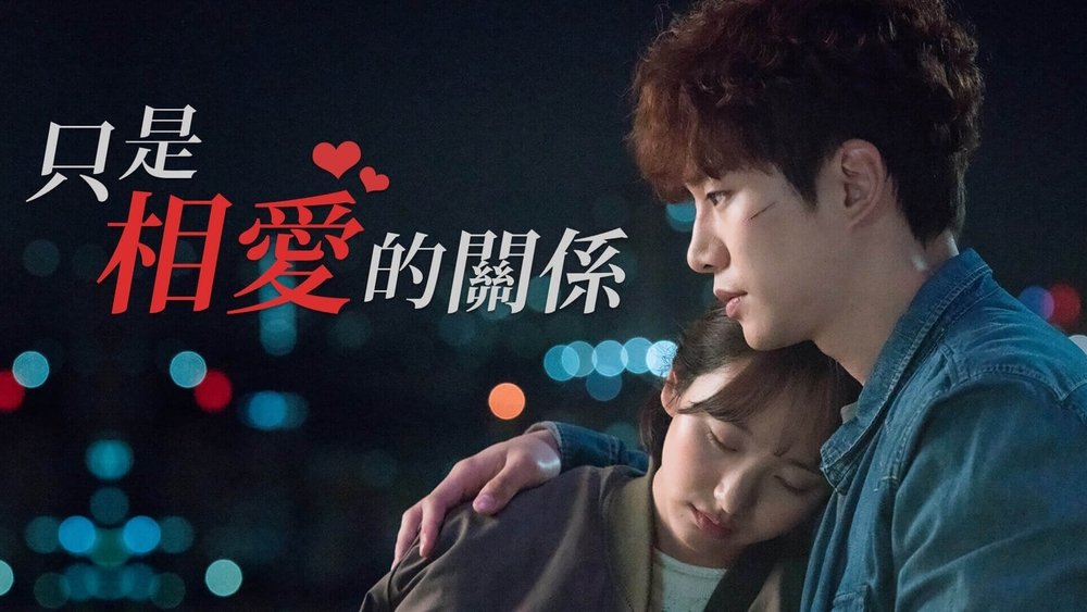 只是相爱的关系,그냥 사랑하는 사이(2017电视剧集)