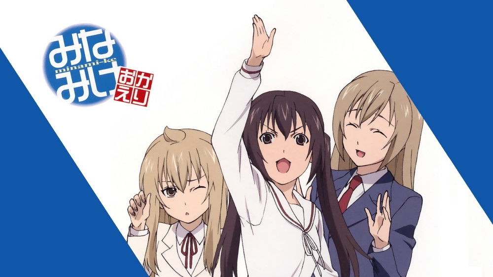 南家三姐妹,みなみけ(2007日本动漫)