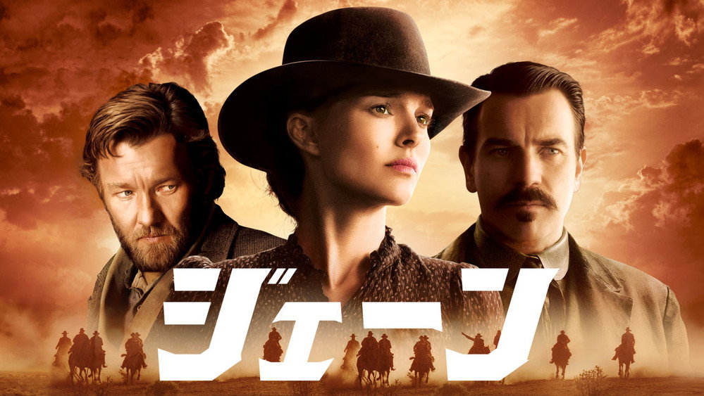 拿起枪的简,Jane Got a Gun(2015电影)