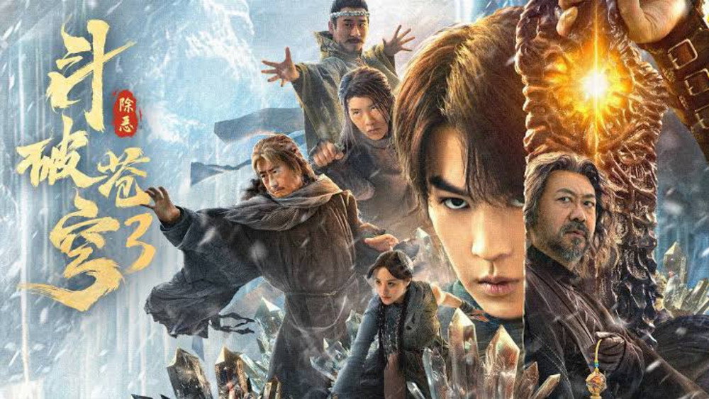 斗破苍穹3：除恶,斗破苍穹3: 除恶(2024电影)