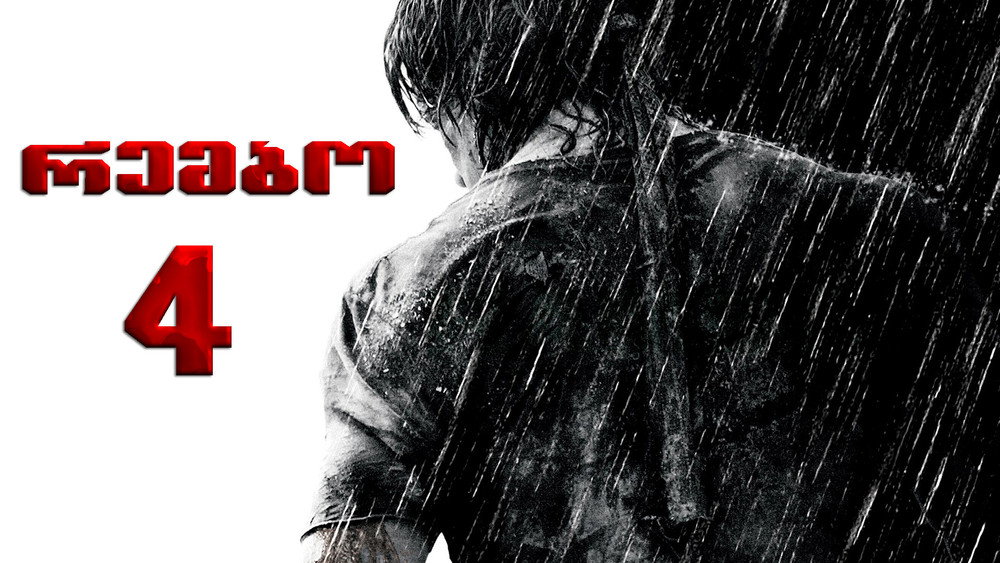 第一滴血4,Rambo(2008电影)