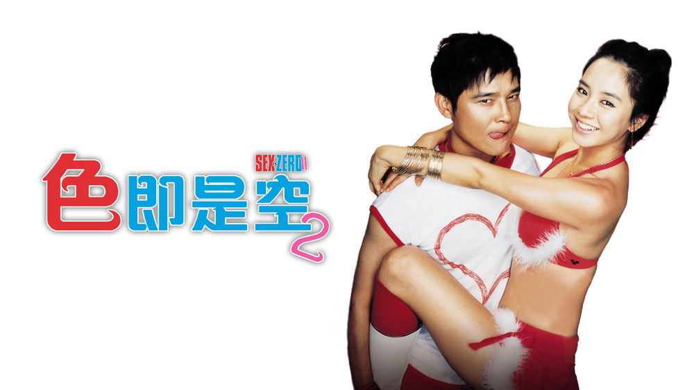 色即是空2,색즉시공 시즌 2(2007电影)