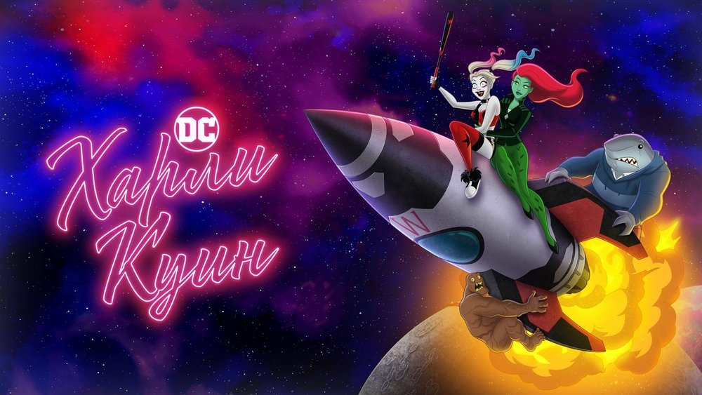 哈莉·奎茵,Harley Quinn(2019电视剧集)