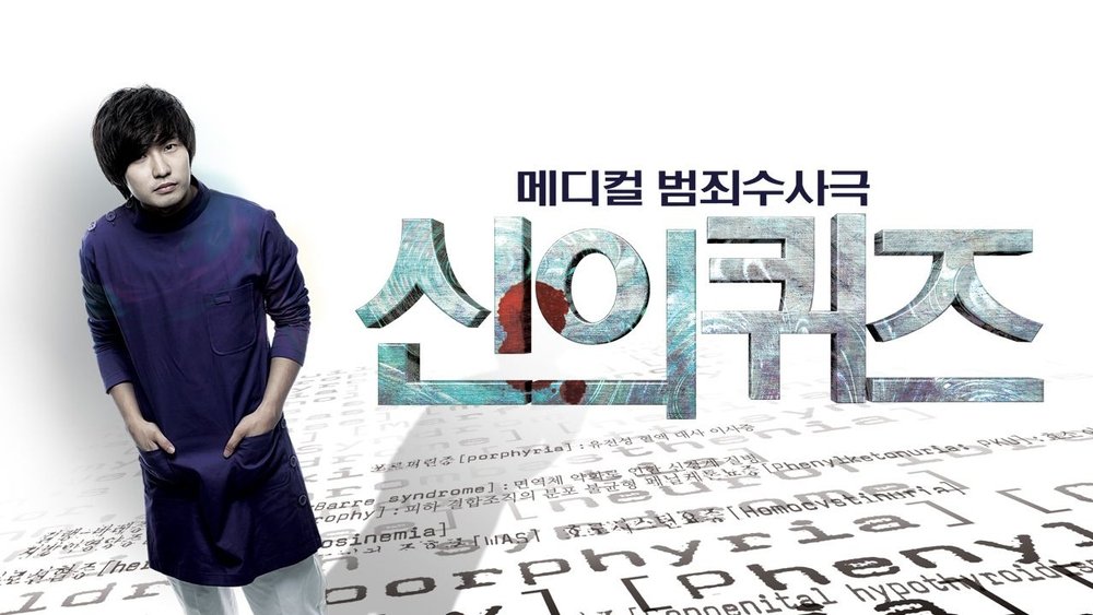 神的测验,신의 퀴즈(2010电视剧集)