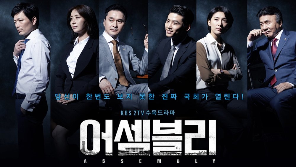国会,어셈블리(2015电视剧集)