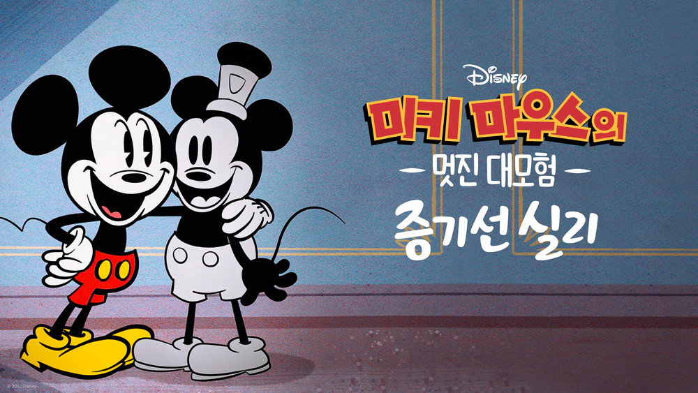 米奇妙世界之米奇笑笑一百年,The Wonderful World of Mickey Mouse: Steamboat Silly(2023电影)