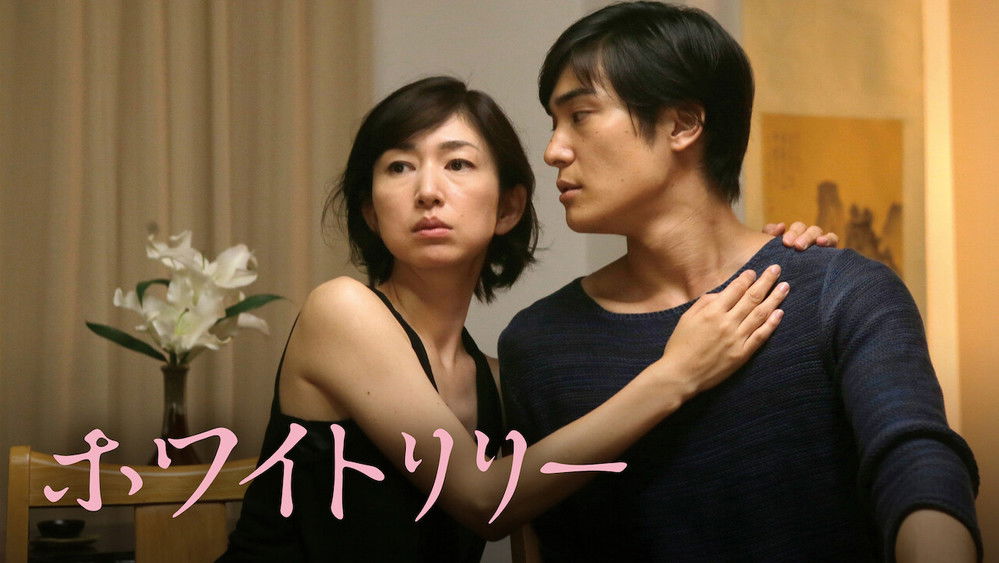 白百合,ホワイトリリー(2016电影)