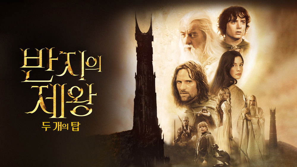 指环王2：双塔奇兵,The Lord of the Rings: The Two Towers(2002电影)