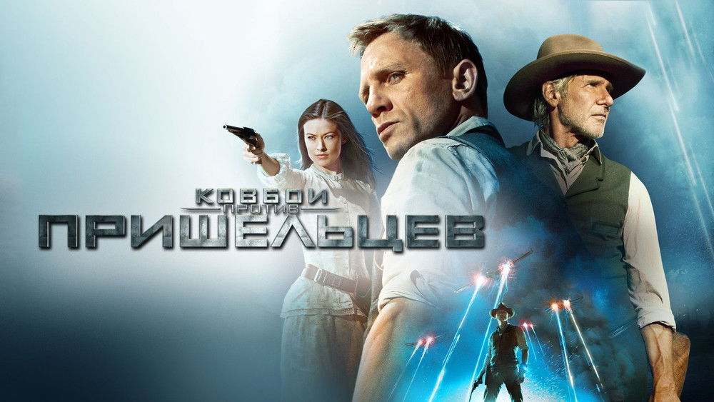 牛仔和外星人,Cowboys & Aliens(2011电影)