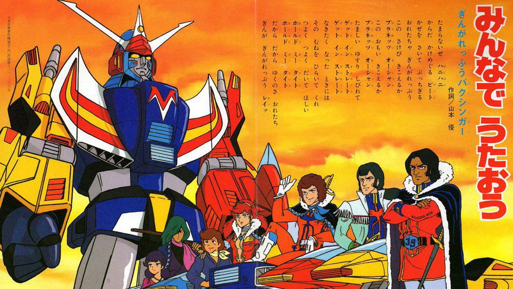 银河烈风幕臣我,銀河烈風バクシンガー(1982日本动漫)