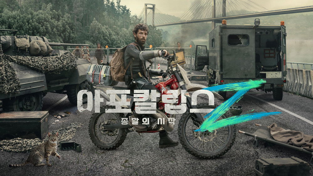 天启Z：完结的起点,Apocalipsis Z: el principio del fin(2024电影)