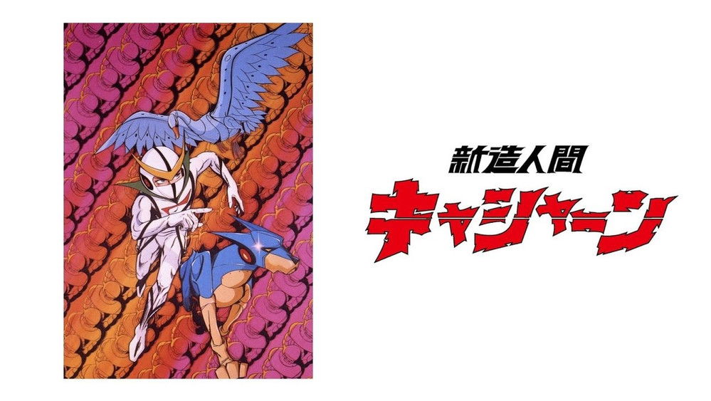 再造人卡辛,新造人間キャシャーン(1973日本动漫)