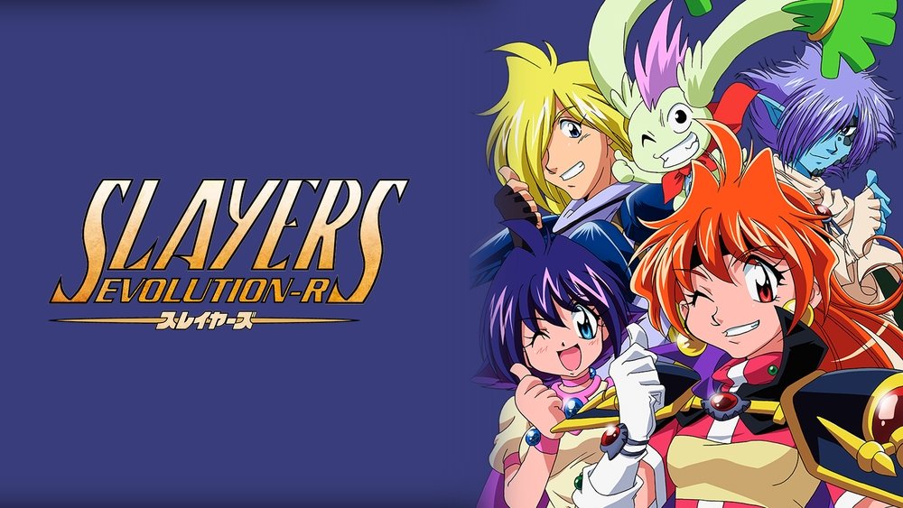 秀逗魔导士,スレイヤーズ(1995日本动漫)