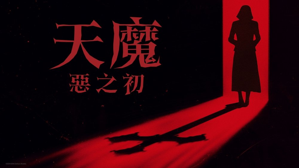 凶兆前传,The First Omen(2024电影)