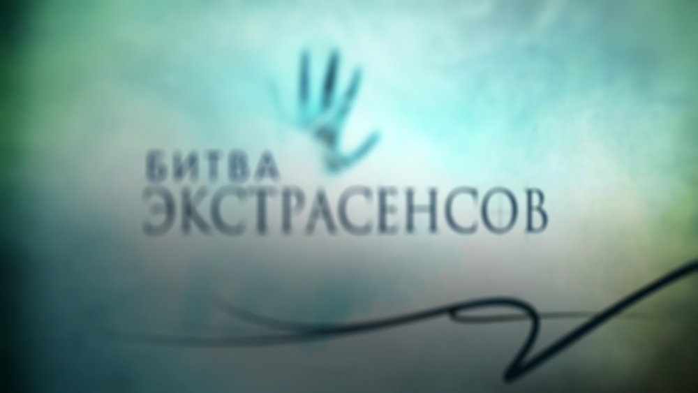 通灵之战,Битва экстрасенсов(2007电视剧集)
