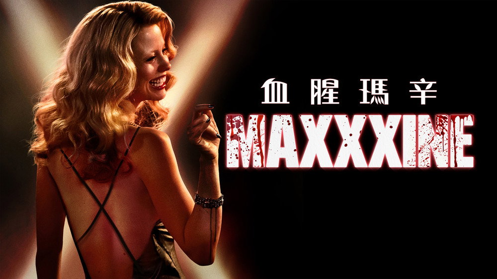 玛克辛,MaXXXine(2024电影)