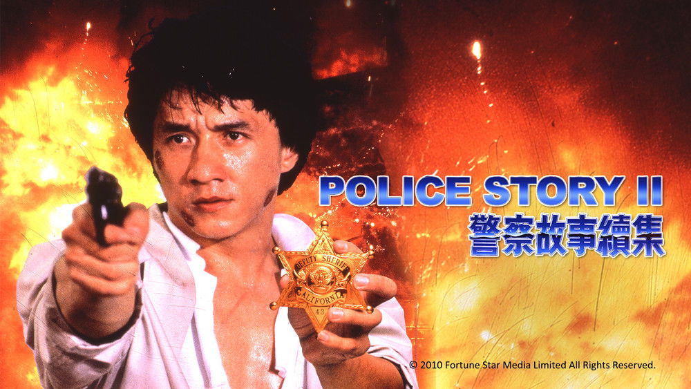 警察故事续集,警察故事續集(1988电影)