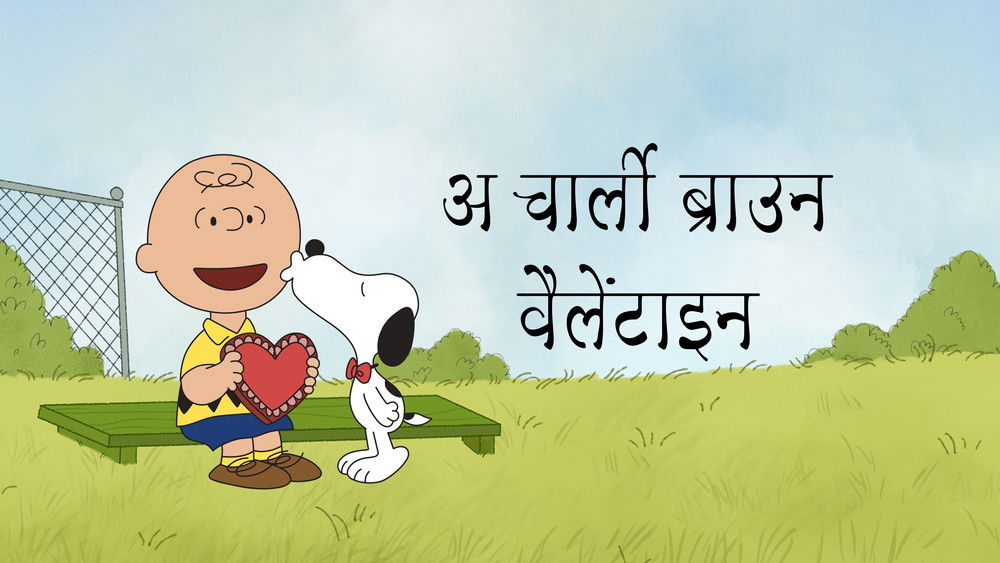 查理布朗的情人节,A Charlie Brown Valentine(2002电影)