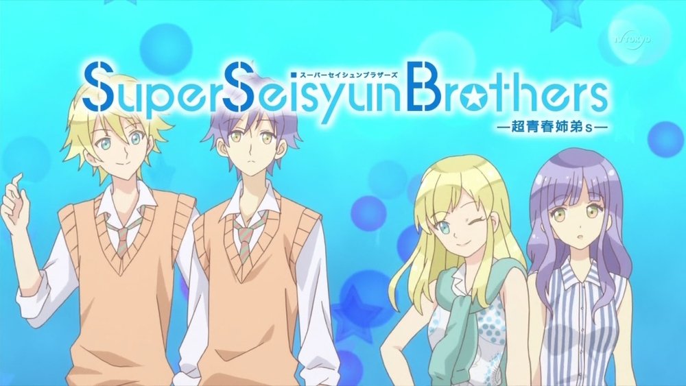 超青春姐弟s,Super Seisyun Brothers -超青春姉弟s-(2013日本动漫)