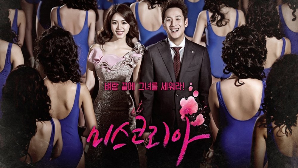 韩国小姐,미스코리아(2013电视剧集)