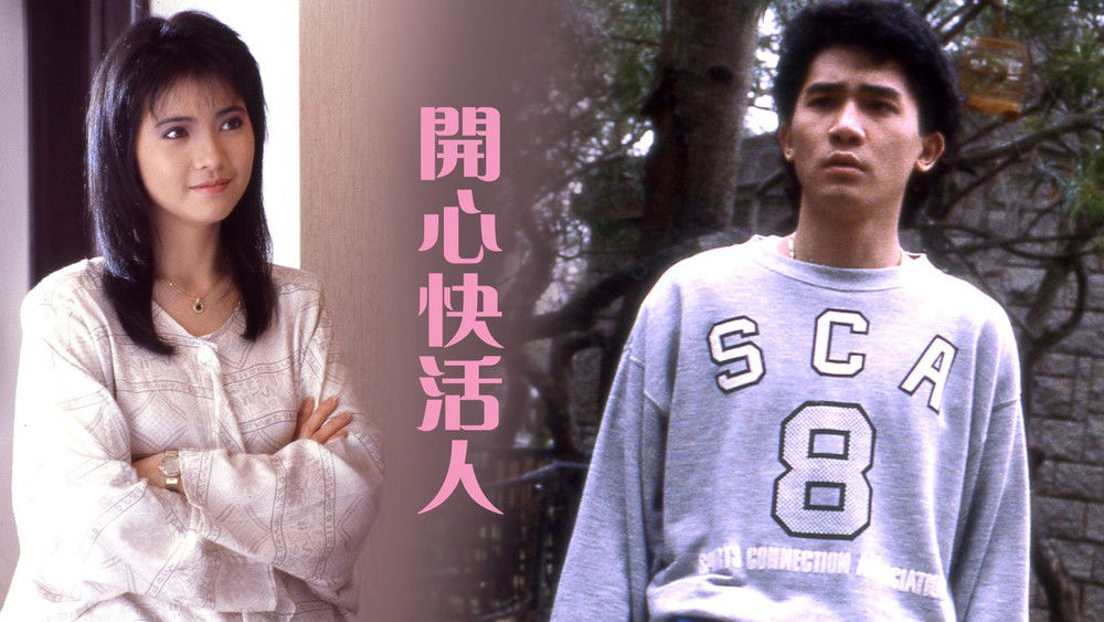 开心快活人,開心快活人(1987电影)