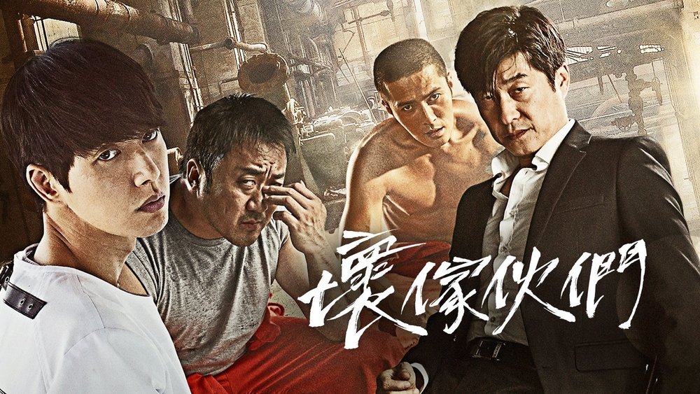 坏家伙们,나쁜 녀석들(2014电视剧集)