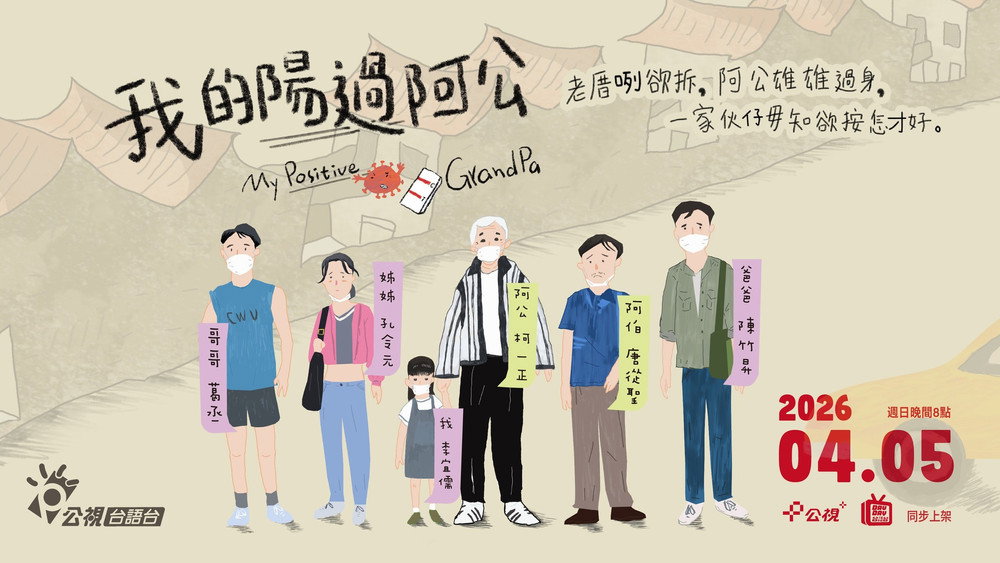 我的陽過阿公(2026电影)