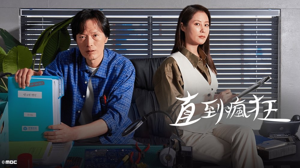直到疯狂,미치지 않고서야(2021电视剧集)