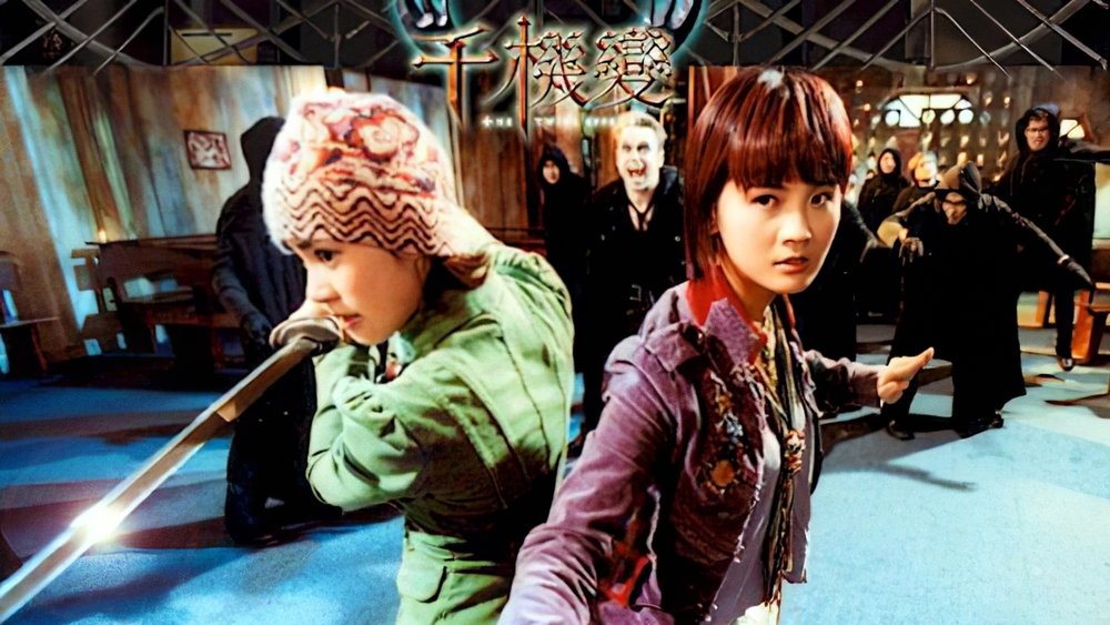 千机变,千機變(2003电影)