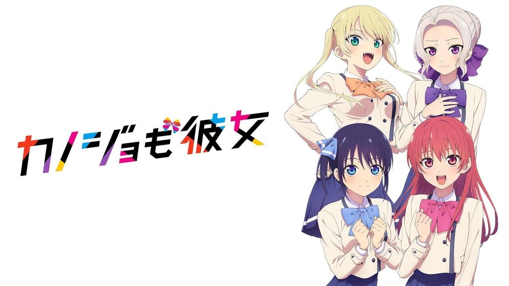 女友成双,カノジョも彼女(2021日本动漫)