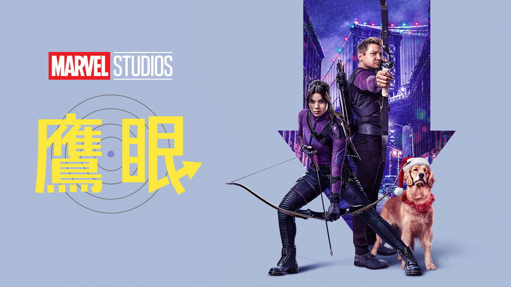 鹰眼,Hawkeye(2021电视剧集)