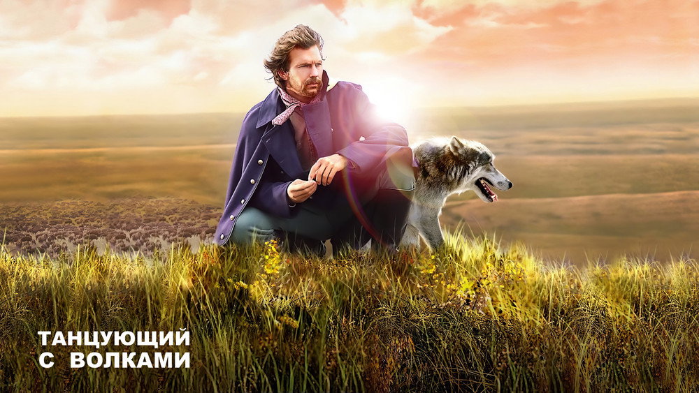 与狼共舞,Dances with Wolves(1990电影)